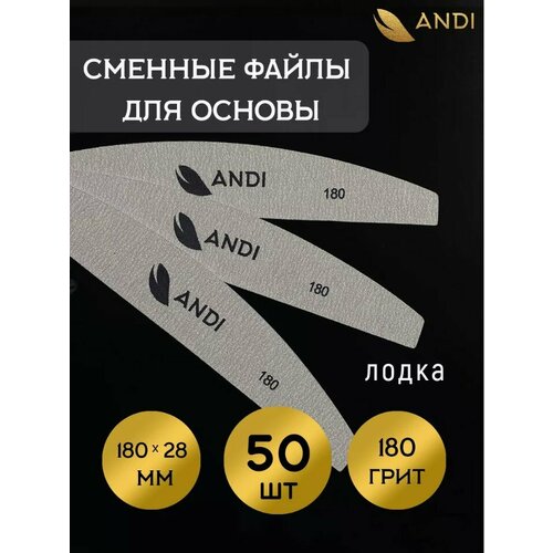ANDI Файлы к основе 28*180 180 грит 50 шт