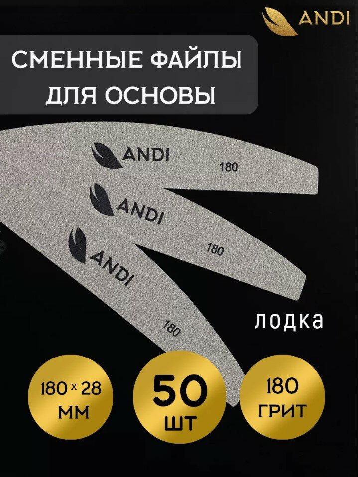 ANDI Файлы к основе 28*180 180 грит 50 шт