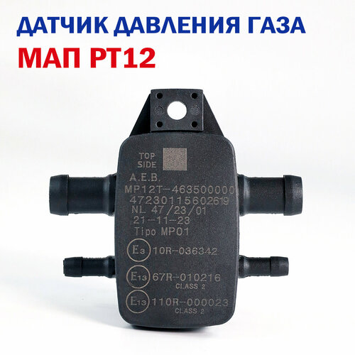 Датчик давления газа МАП сенсор ГБО AEB PT12 (MP48 OBD, MP6C, MP8C)