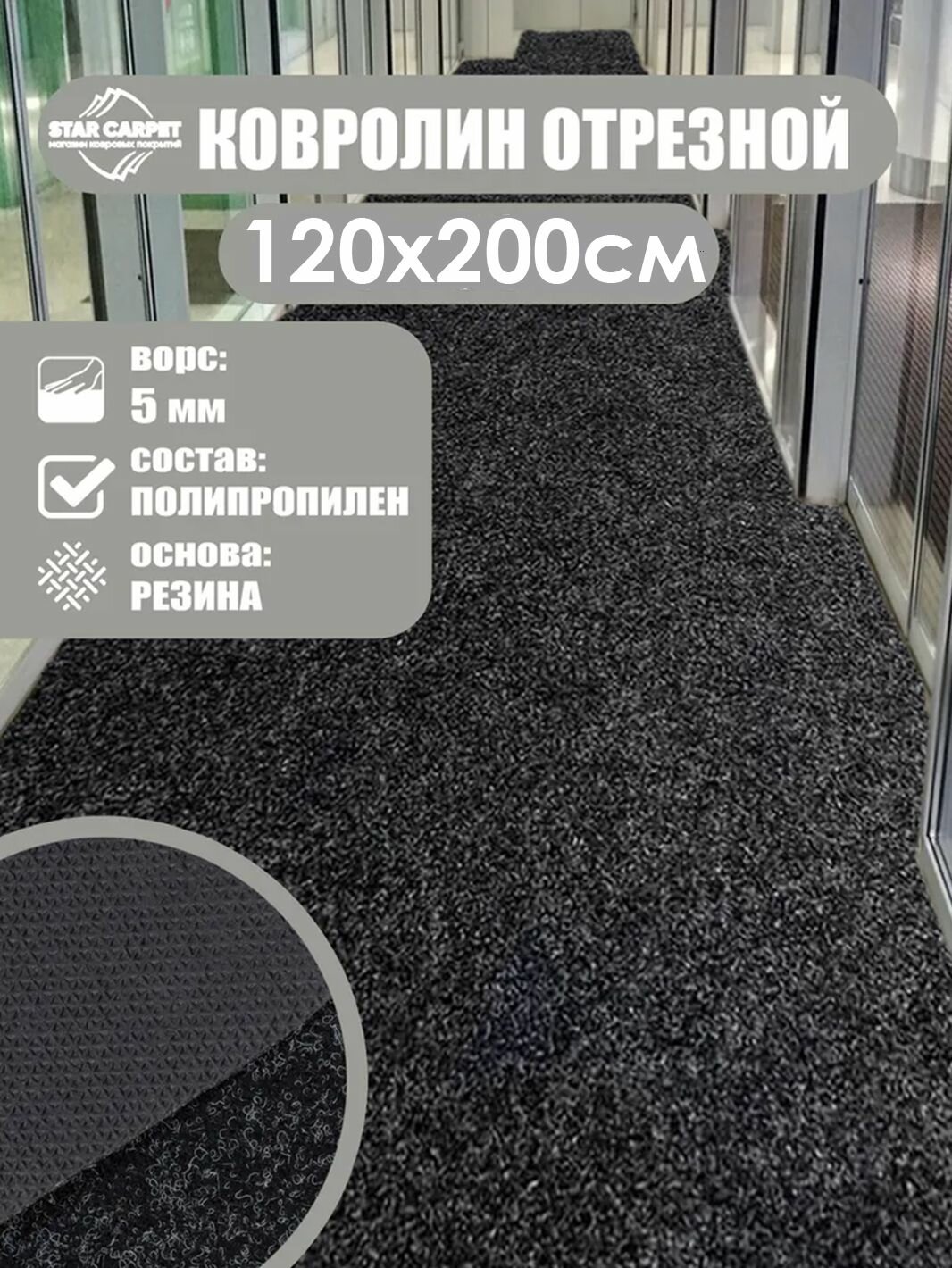 Ковролин на пол метражом 12х2 м. для офиса и дома черный