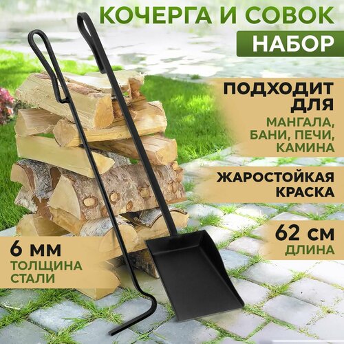 Набор Кочерга и Совок для мангала, печи и камина металлический, с длинной ручкой СамЖарыч