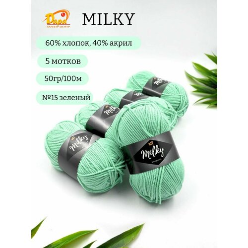 Пряжа для ручного вязания Milky (Молочная) 15 зеленый 60% хлопок, 40% акрил, 50г 100м 5шт