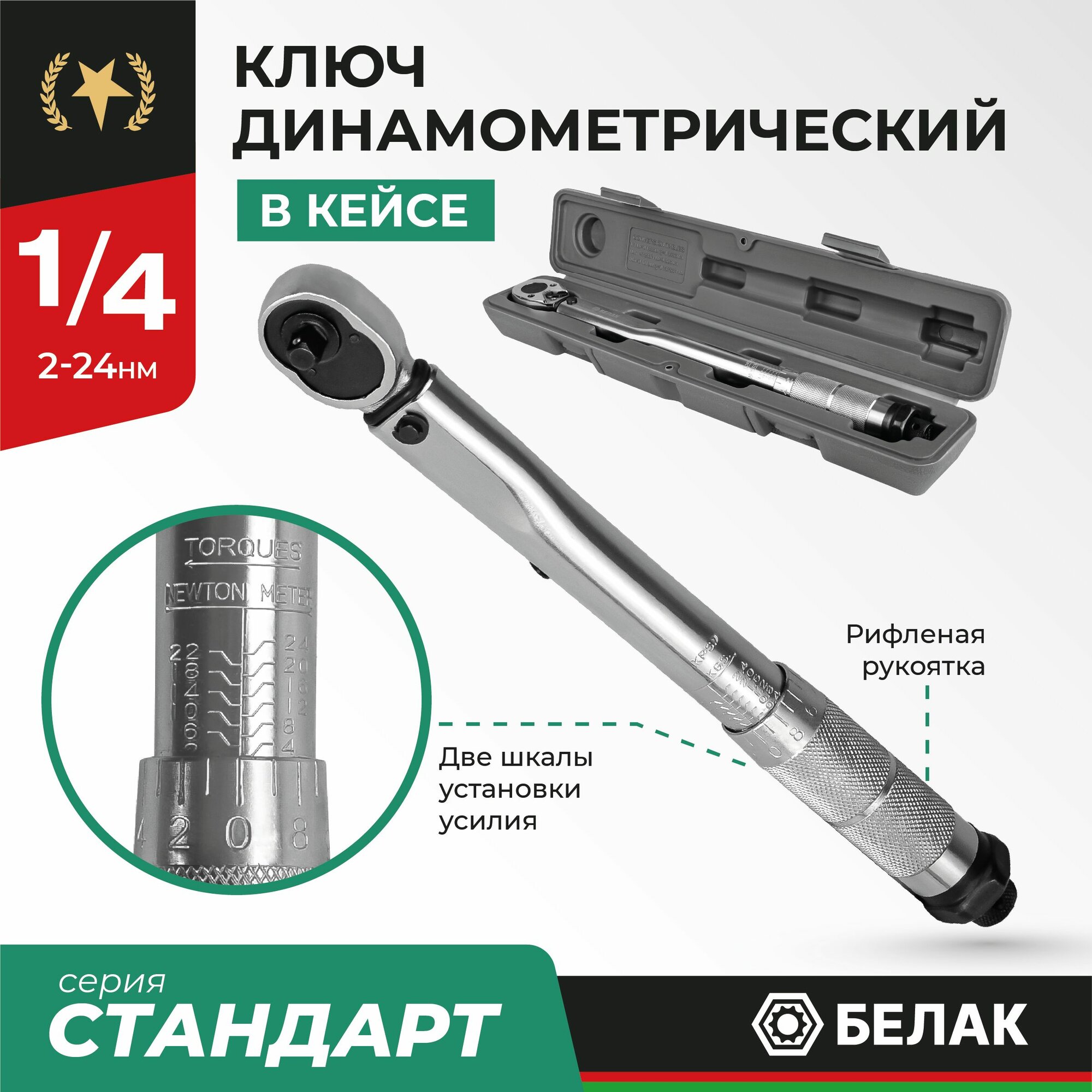 фото Ключ динамометрический щелчковый 1/4" 2-24Hм белак БАК.07041