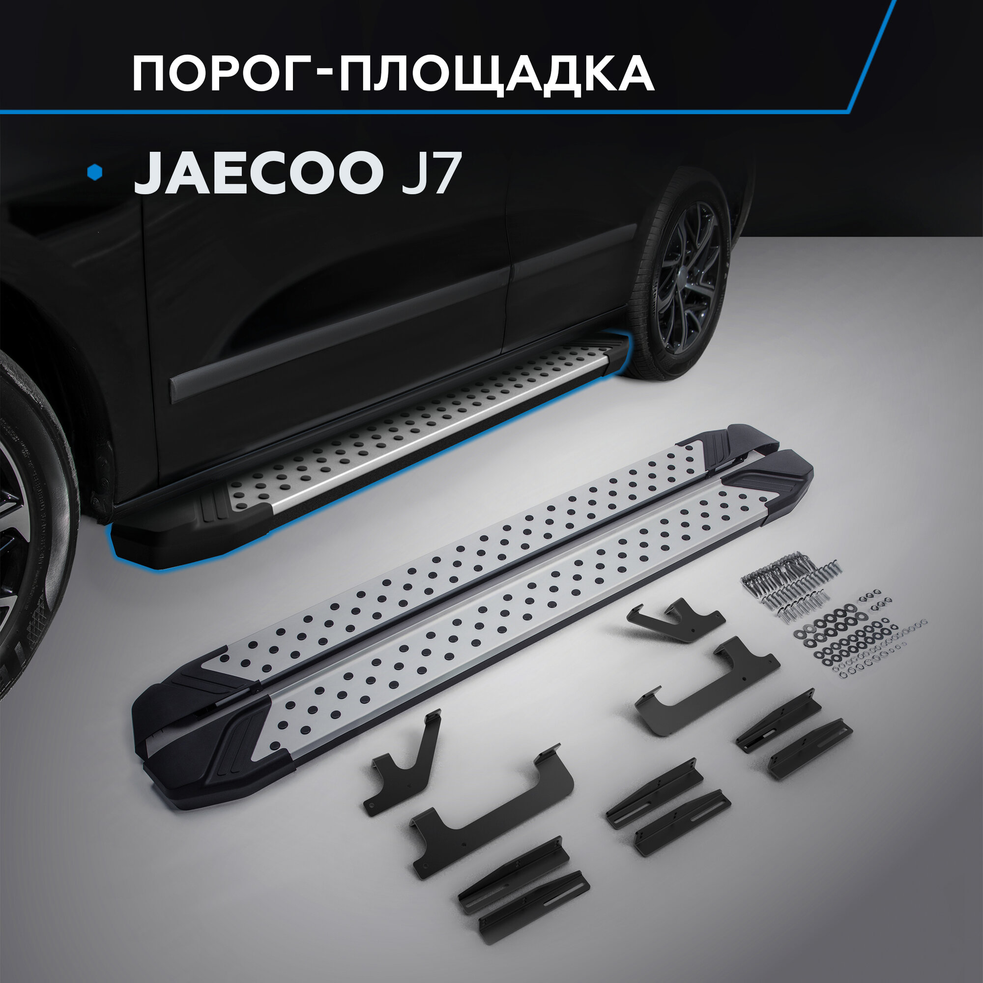 Пороги на автомобиль "Bmw-Style круг" Rival для Jaecoo J7 2023-н. в, рынок РФ, 180 см, 2 шт, алюминий, D180AL.0911.1