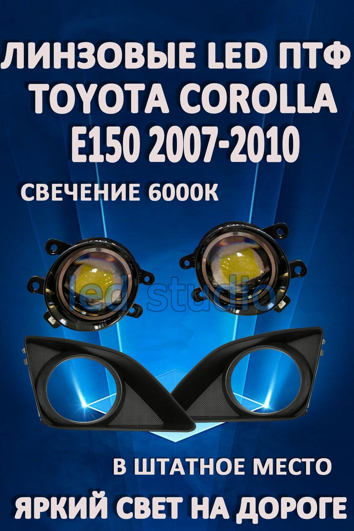 Фары противотуманные линзованные LED светодиодные Toyota Corolla E150 2007-2010г (2 шт.)