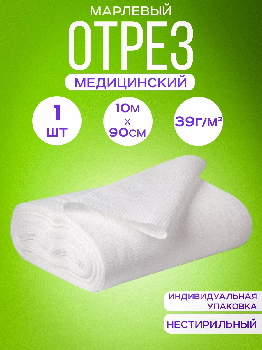 Марля медицинская 10 м отрез нестерильная рулон плотность 39 1 шт