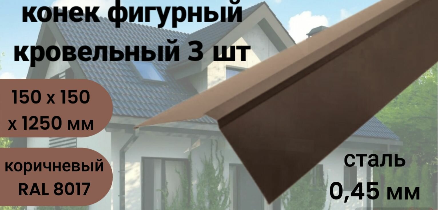 фото Конек фигурный кровельный 150*150*1250 мм 8017 шоколадно-коричневый