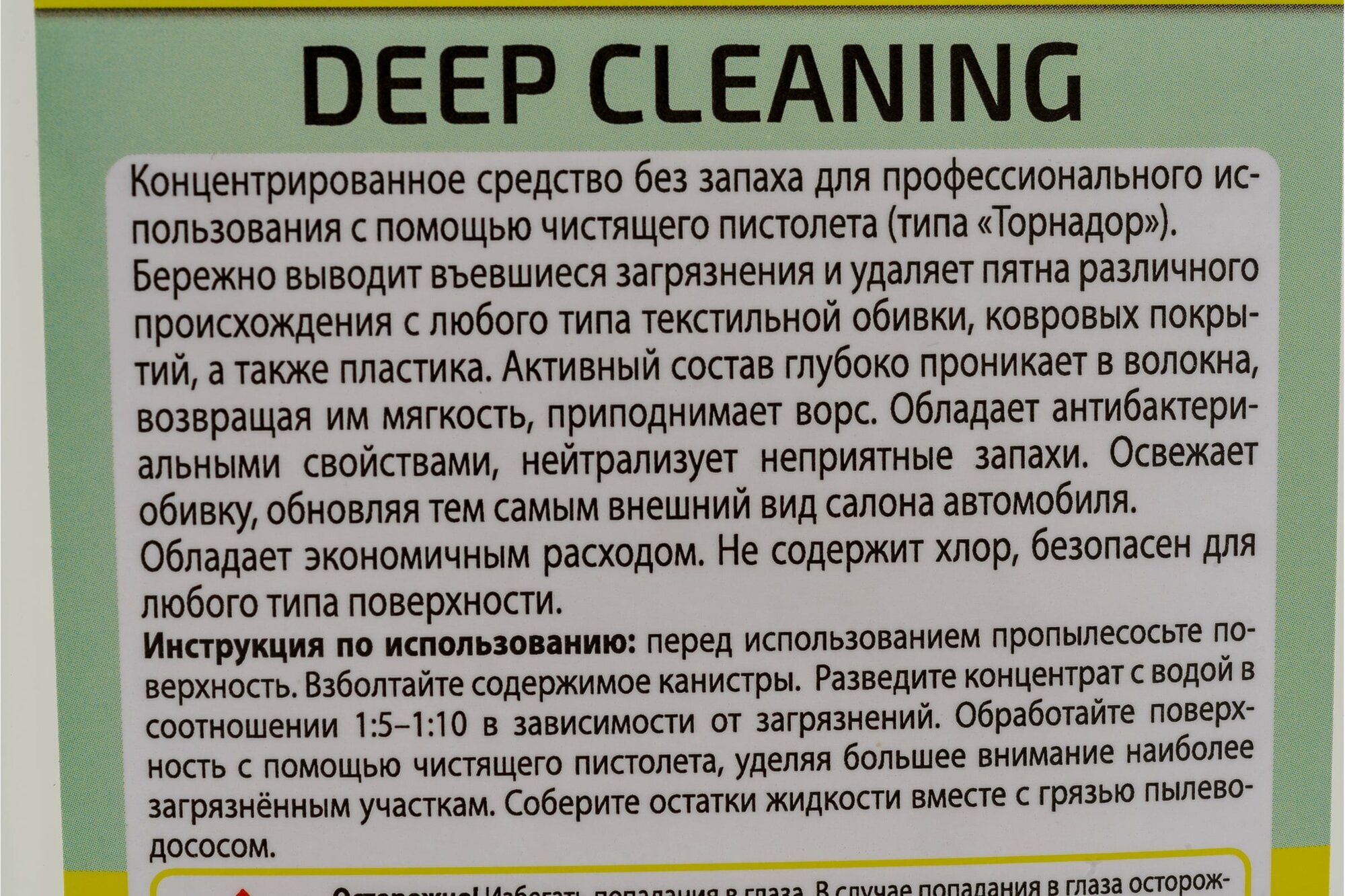 фото Химчистка салона (для торнадора) Deep Cleaning, концентрат 1:5-1:10, канистра 1 л ASTROhim AC3411 Астрохим AC3411