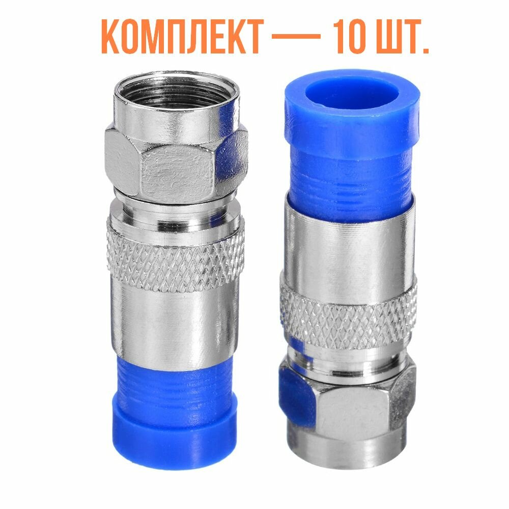 Комплект 10 шт. разъемов F-male Орбита OT-AVT18 для кабеля RG-6 компрессионный
