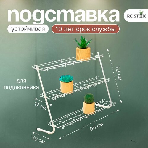 фото Подставка для цветов на окно "хедера" 66 см / стеллаж для рассады на подоконник/на окно нет бренда