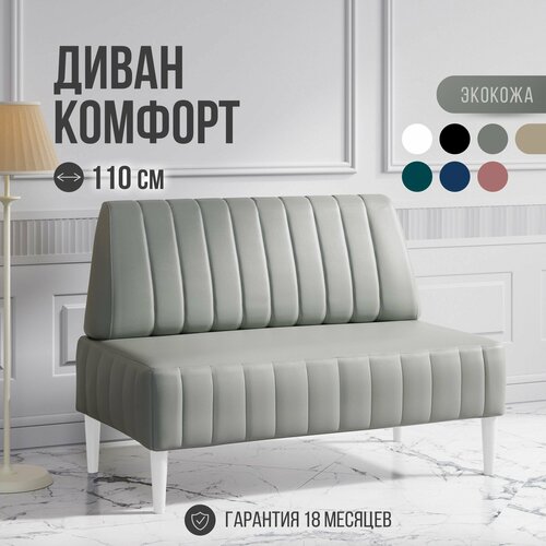 фото Диван двухместный mvm комфорт 110 см, прямой, серый, экокожа, не раскладной, белые опоры mvm mebel