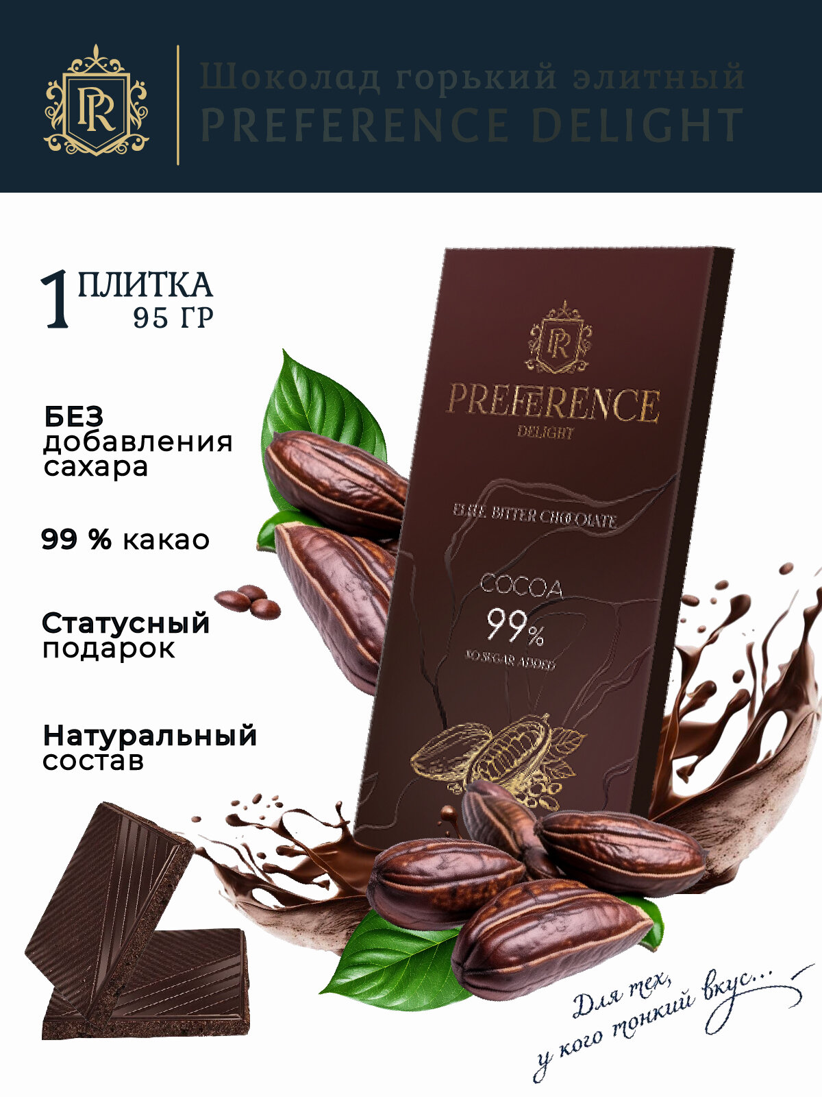 Шоколад горький без сахара 99% PREFERENCE Delight тонкий 95г