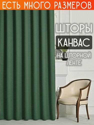 Изображение товара Готовый комплект плотных интерьерных штор(портьер) канвас (2 шт, каждая штора 200x220 см) со шторной лентой
