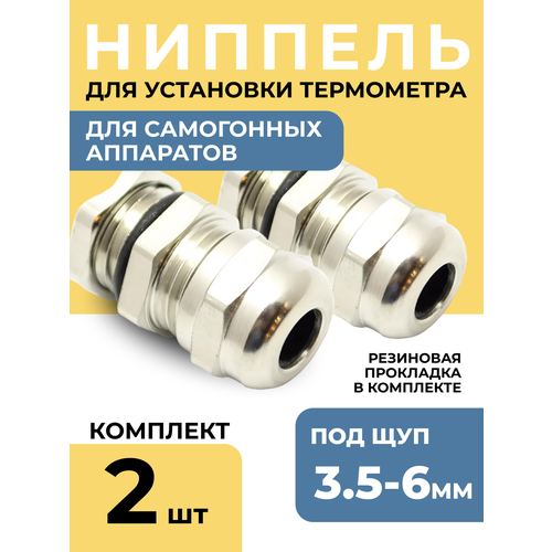 Ниппель для установки термометра под щуп 35-6 мм с резиновой прокладкой 2 шт 305₽