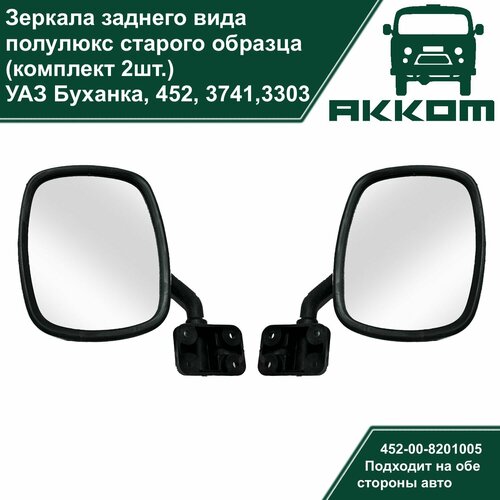 Зеркала заднего вида УАЗ 452, Буханка полулюкс старого образца с ножками (комплект 2шт.)