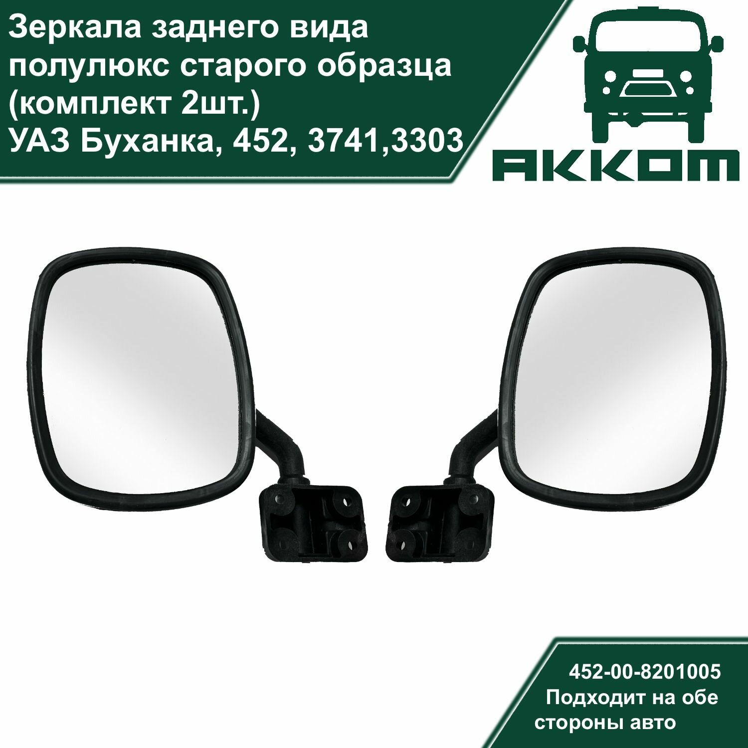 фото Зеркала заднего вида УАЗ 452, Буханка полулюкс старого образца с ножками (комплект 2шт.)
