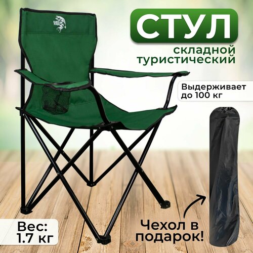 Стул складной туристический 