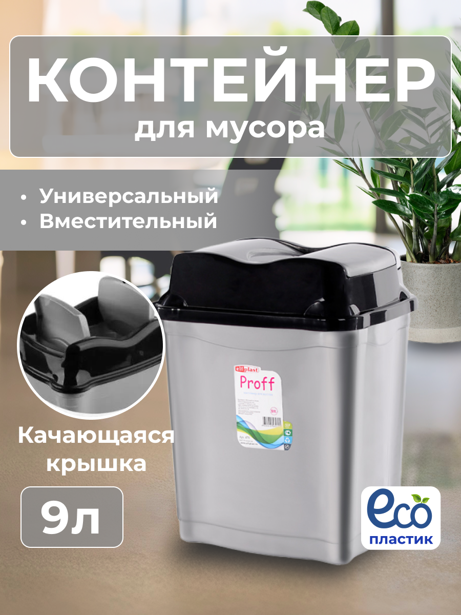 Мусорное ведро Proff, 9 литров, контейнер для мусора, с крышкой, серый/чёрный