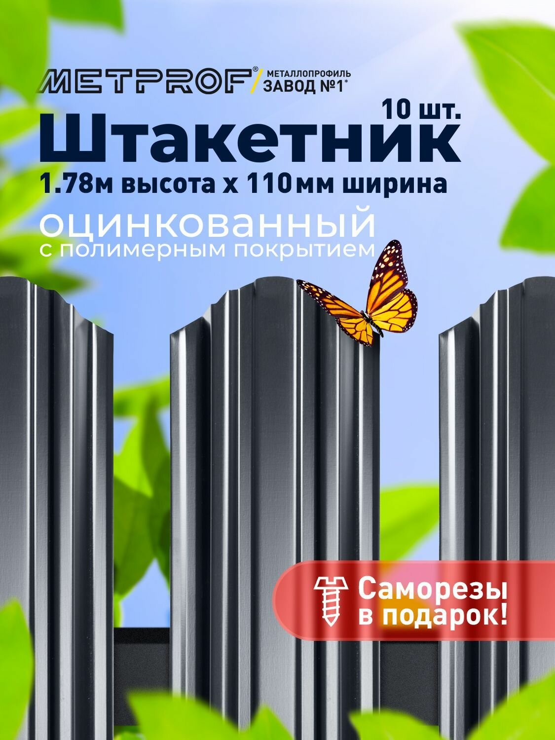 Штакетник 3D металлический/ заборы/ односторонний окрас 0.45 толщина цвет 7024 (Мокрый асфальт) 10 шт. 1.78м