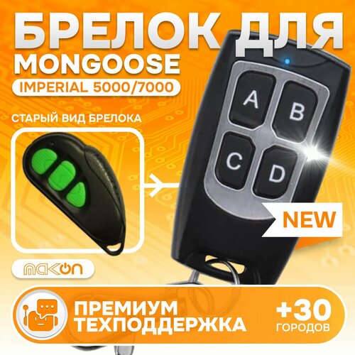 Брелок программируемый для автосигнализации Mongoose imperial 50007000 1450₽