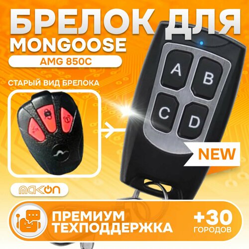 Брелок программируемый для автосигнализации Mongoose AMG 850C 1450₽
