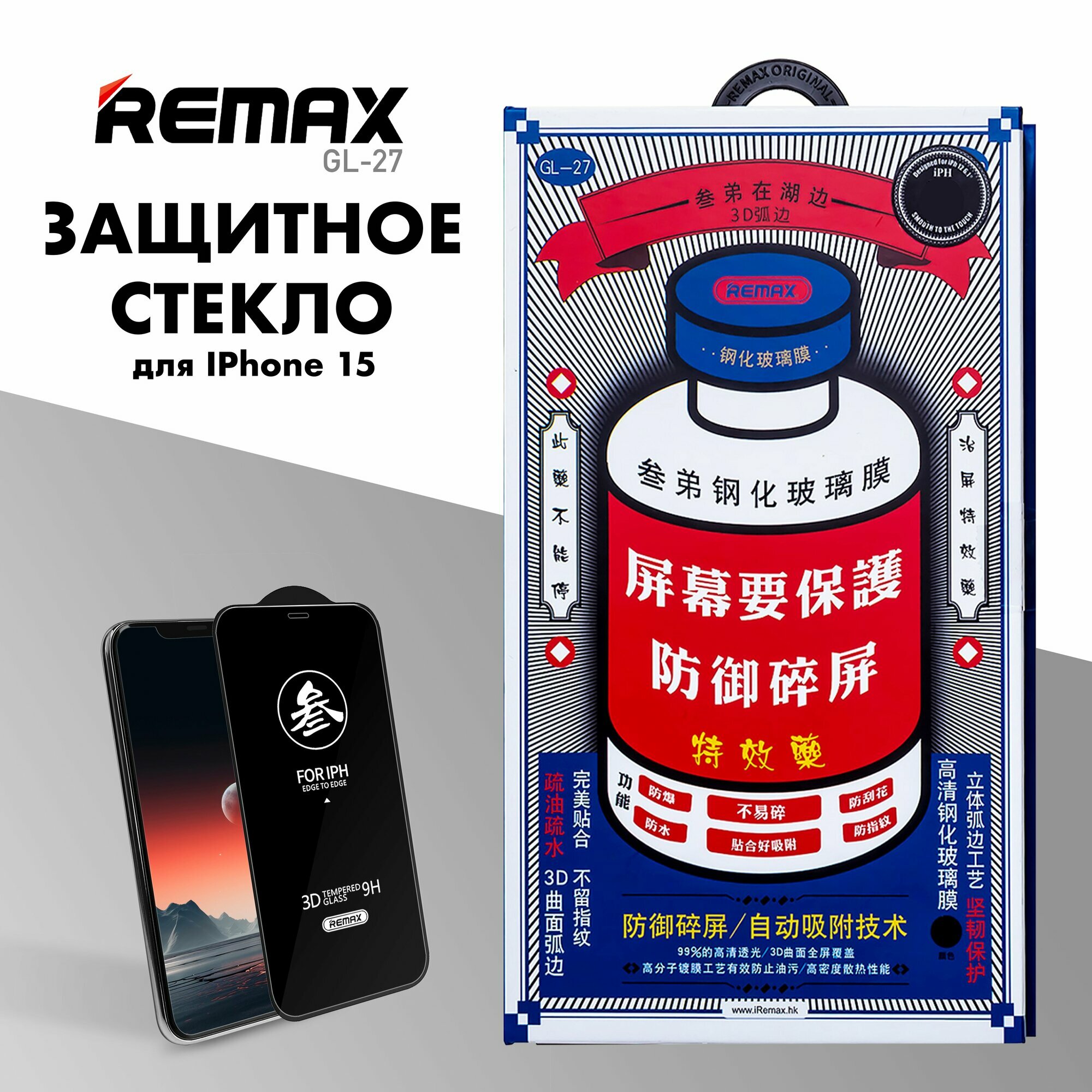 Защитное стекло REMAX GL-27 для iPhone 15, противоударное бронестекло для Айфон 15