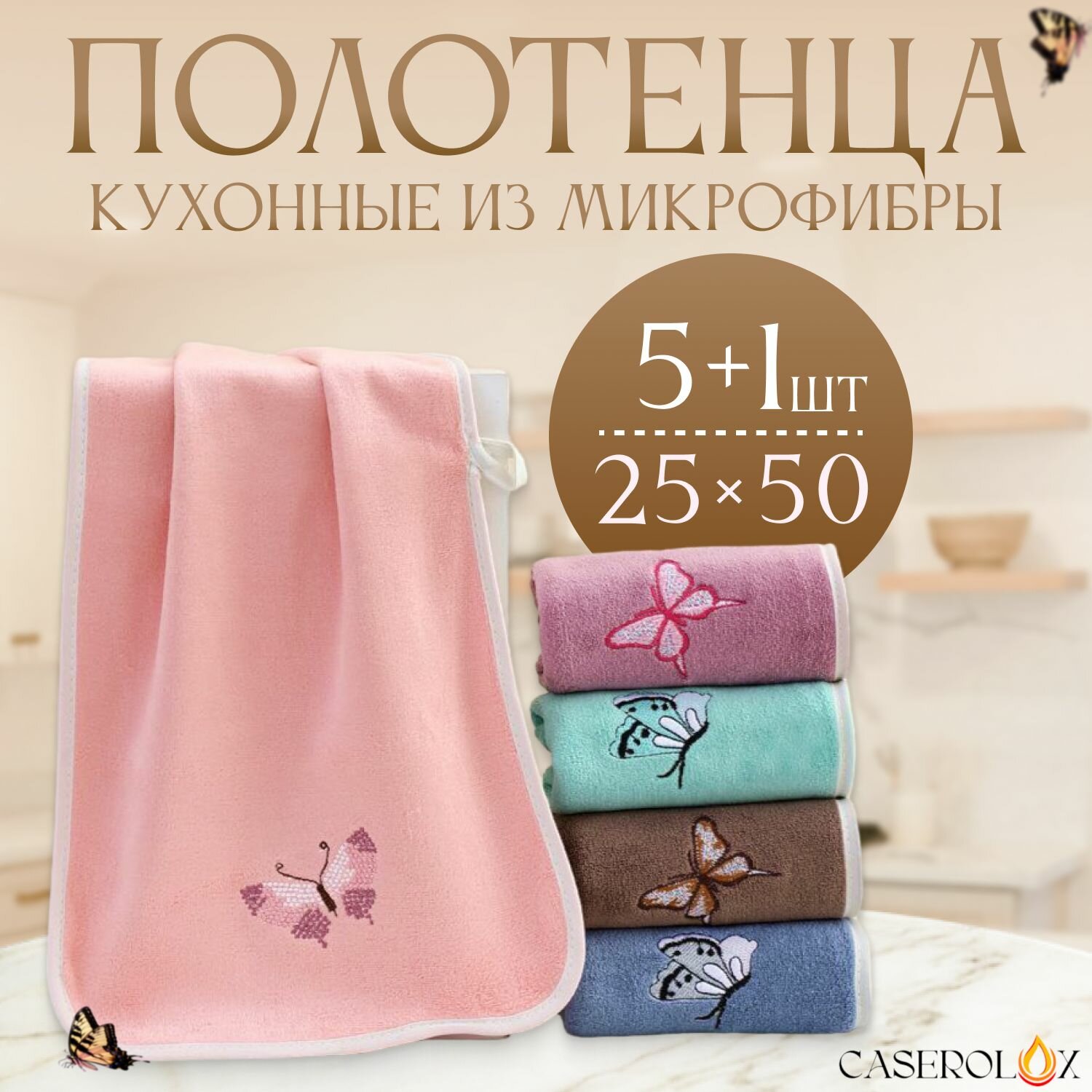 Кухонные полотенца CASEROLUX набор из 5 шт + 1 в подарок /набор кухонных полотенец из микрофибры 25x50 /Подарочный набор для мамы, бабушки, сестры / Полотенца для кухни