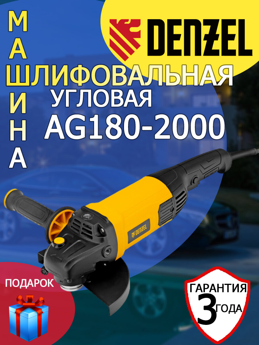 фото Угловая шлифовальная машина УШМ Denzel AG180-2000 2000 Вт+защитные очки