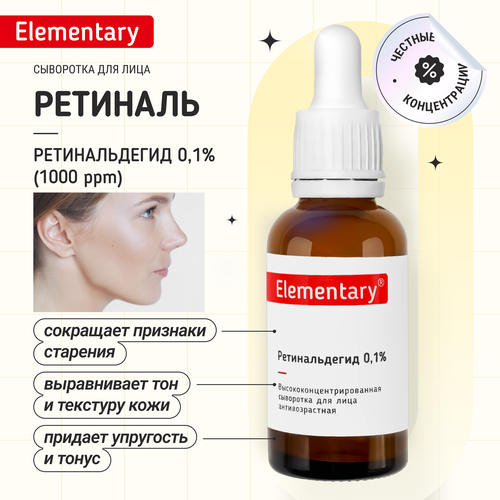 Антивозрастная сыворотка для лица Elementary с Ретинальдегидом 0,1%, 30 мл