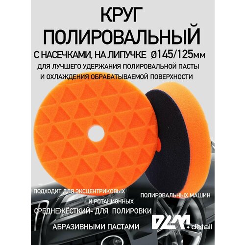 Круг полировальный для полировки кузова авто и фар губка для авто насадки 125150 мм 800₽