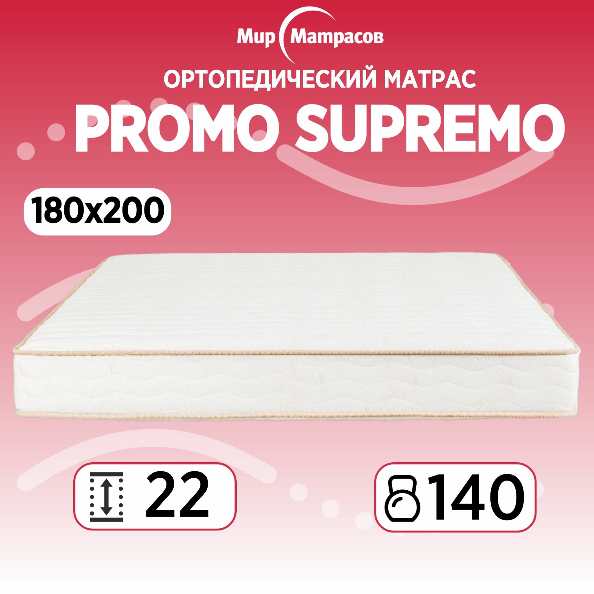 Ортопедический матрас 180х200 Мир Матрасов Supremo серия Promo с зональным пружинным блоком