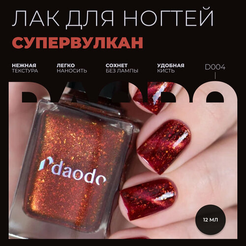 Магнитный лак для ногтей DAODO Супервулкан, 12 мл (продается без магнита)