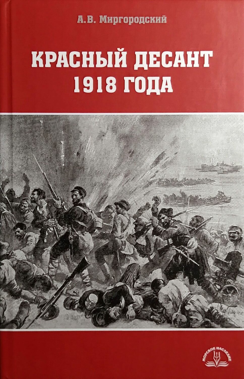 Красный десант 1918 года