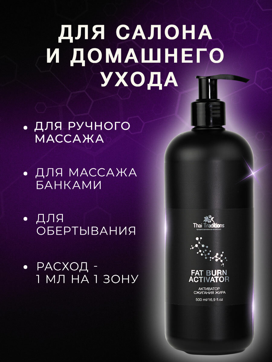 Картинки Активатор сжигания жира, средство для антицеллюлитного массажа тела, ингибитор для похудения, жиросжигатель от целлюлита Thai Traditions 500 мл.