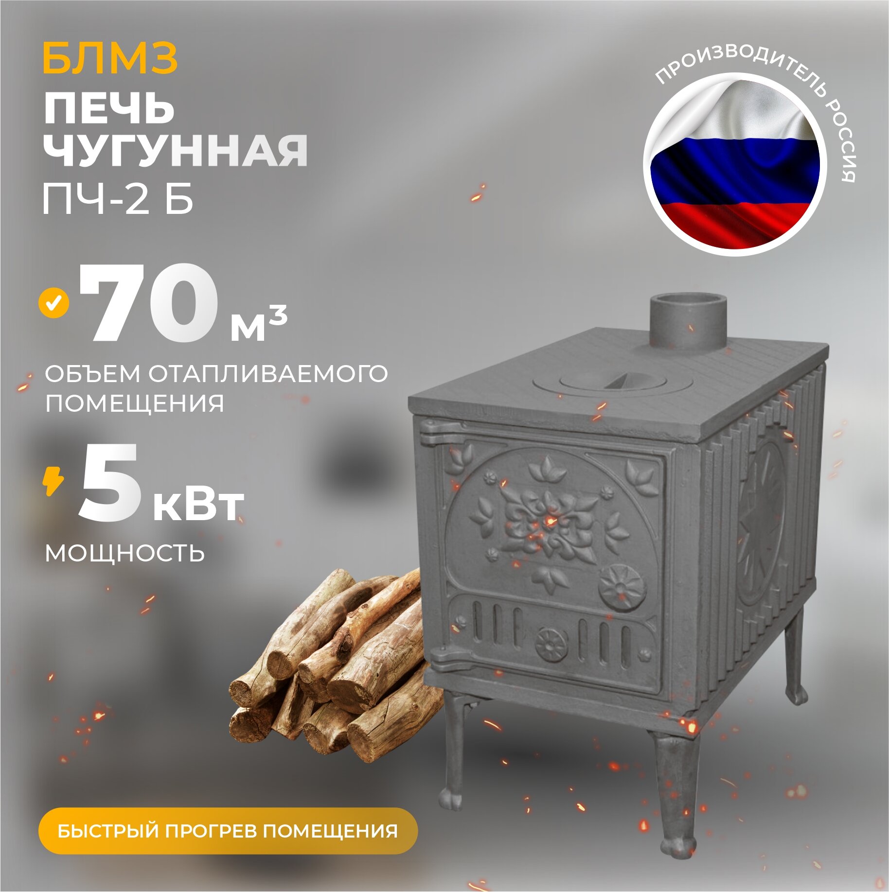 Печь отопительная чугунная блмз ПЧ 2 дровяная для дома до 70 куб  м