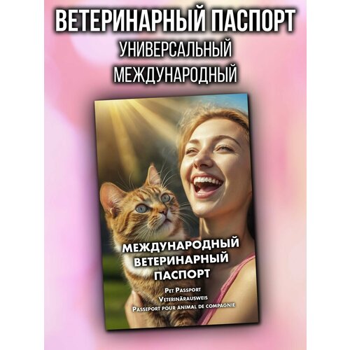 Ветеринарный паспорт для кошек и собак международный