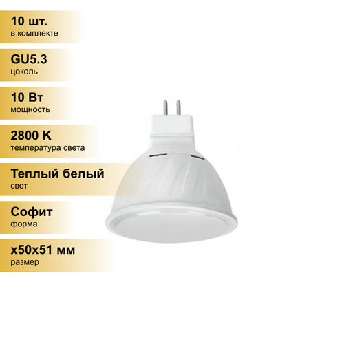 (10 шт.) Светодиодная лампочка Ecola MR16 GU5.3 220V 10W 2800K 2K 51x50 матов. M2RW10ELC Теплый белый. Цоколь GU5.3