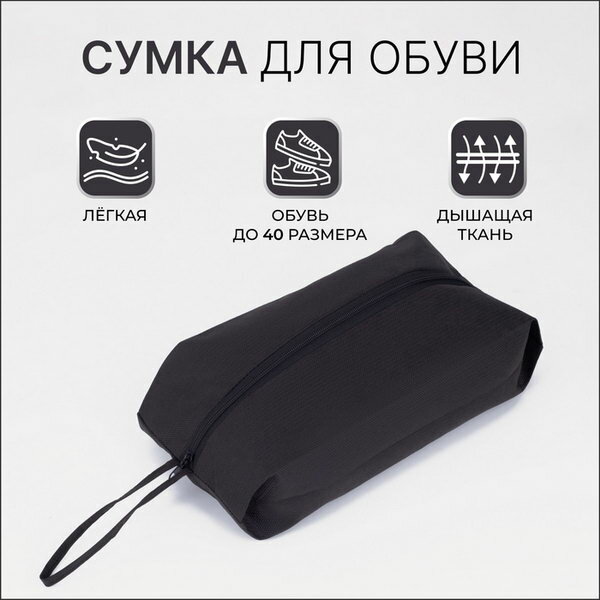 Сумка для обуви на молнии размер 37x16x10 см чёрная особенность: водоотталкивающее покрытие