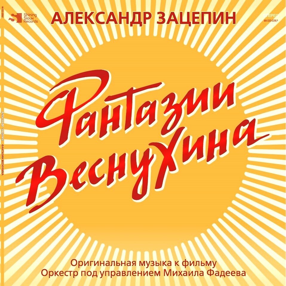 Виниловая пластинка зацепин александр - Фантазии Веснухина (Yelow Vinyl) (LP) (1 LP)