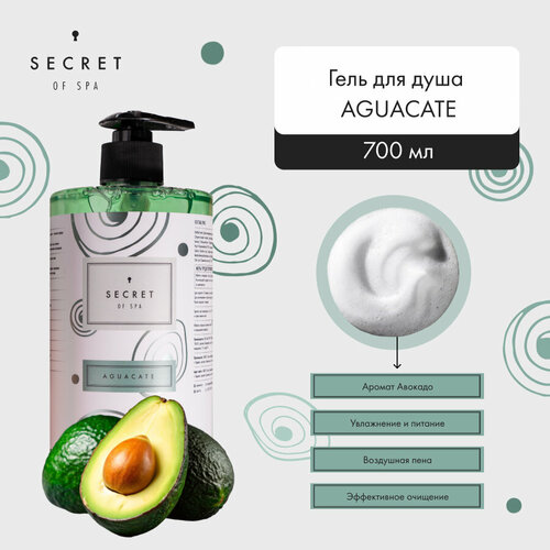 Гель для душа AGUACATE с ароматом авокадо и ириса, SECRET OF SPA, 700мл