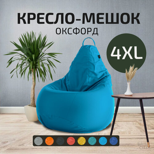 Изображение товара Кресло - мешок City, Оксфорд, Размер 4XL, XXXXL Голубой