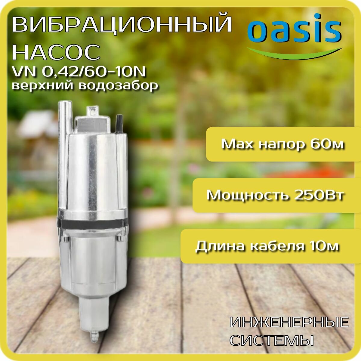 Вибрационный насос VN 042/60-10N 250Вт верхний забор Oasis