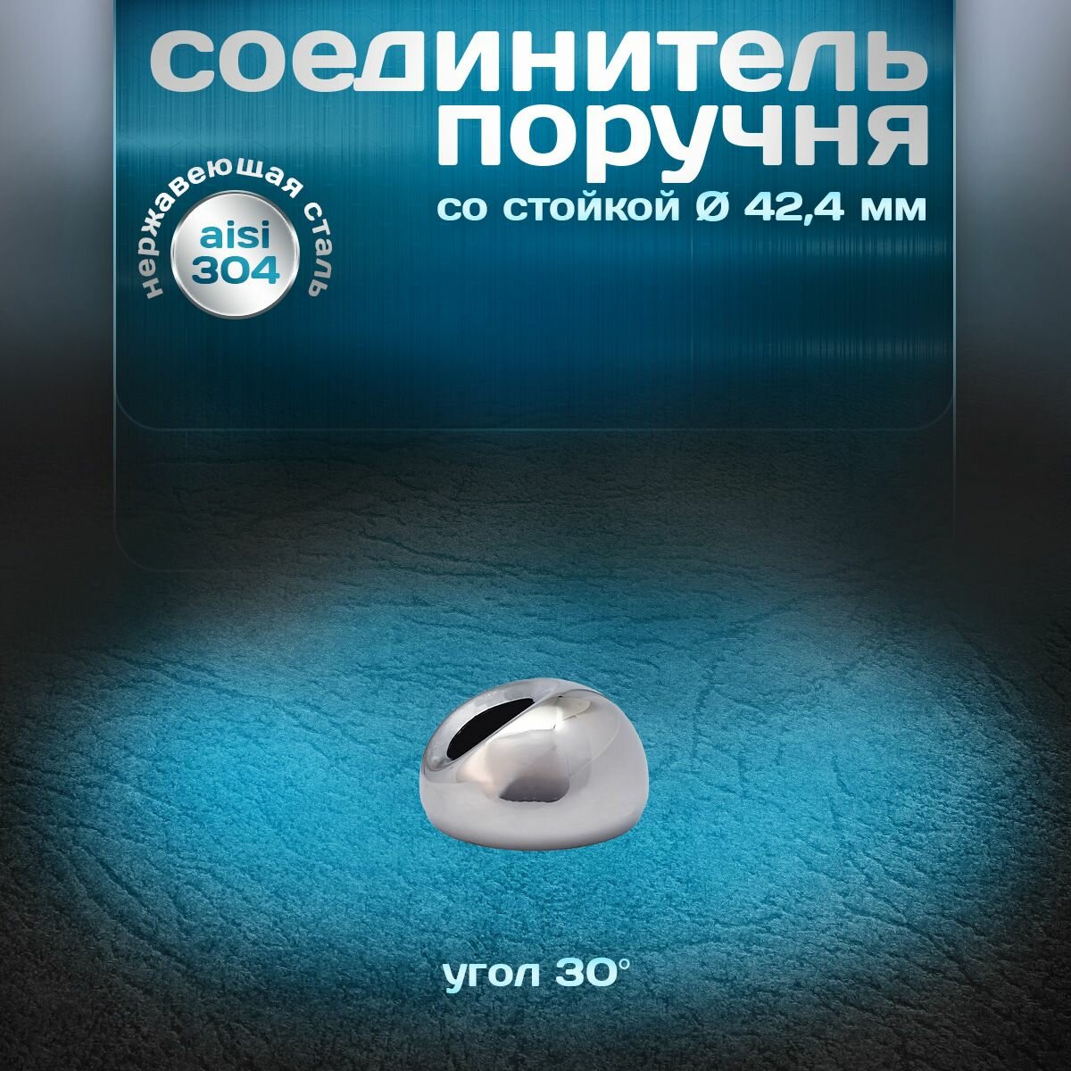Соединитель поручня со стойкой угол 30 градусов для трубы d 424мм нержавеющая сталь aisi 304 1 шт.