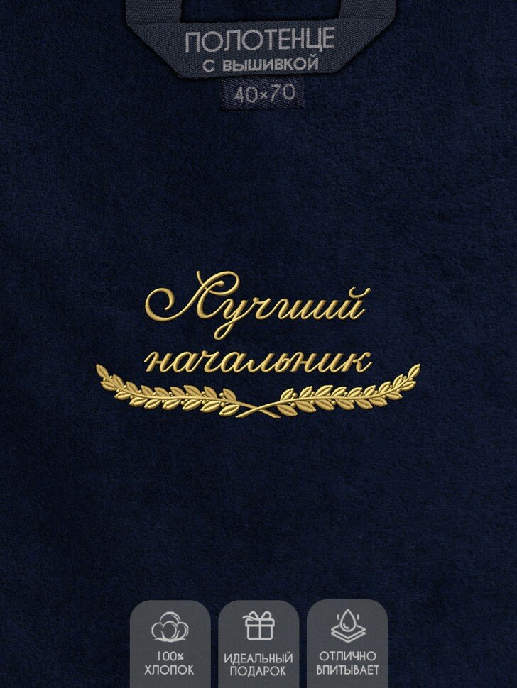 NoBrand Полотенце "лучший начальник" 40х70см синее