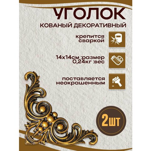 Кованый декоративный уголок, 2 шт.