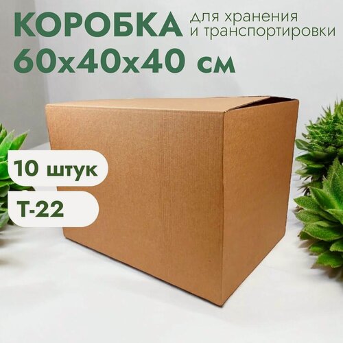 Изображение товара Коробка №11/1 60х40х40 см, без ручек, Т-22, "Эконом" для хранения и переезда, комплект 10 штук