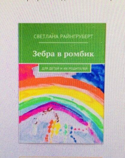 Зебра в ромбик [Цифровая книга]