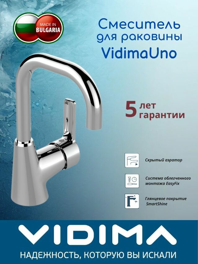 Смеситель для умывальника Vidima Uno с поворотным J-изливом