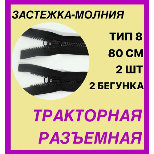 Застежка-Молния . 2шт. Тип 8. 80 см Разъемная. Трактор.2 бегунка. Цвет черный . LOGO