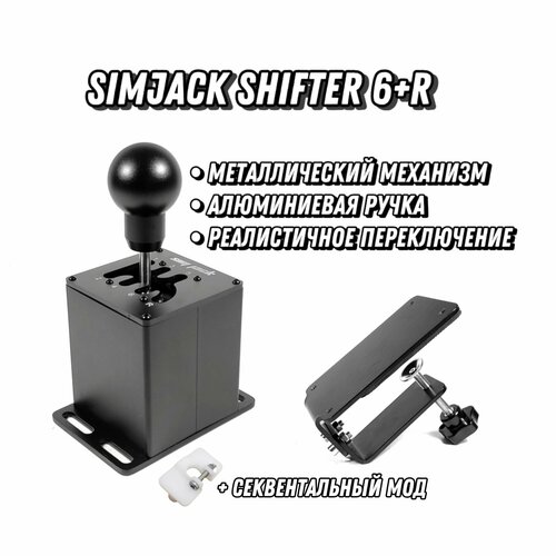 Коробка передач (КПП) SimJack Shifter 6+R (+Струбцина) черный матовый
